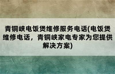 青铜峡电饭煲维修服务电话(电饭煲维修电话，青铜峡家电专家为您提供解决方案)