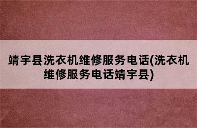 靖宇县洗衣机维修服务电话(洗衣机维修服务电话靖宇县)