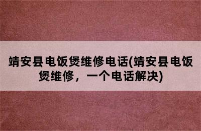 靖安县电饭煲维修电话(靖安县电饭煲维修，一个电话解决)