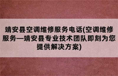 靖安县空调维修服务电话(空调维修服务—靖安县专业技术团队即刻为您提供解决方案)