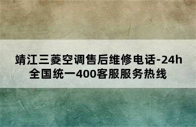 靖江三菱空调售后维修电话-24h全国统一400客服服务热线