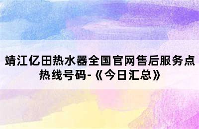 靖江亿田热水器全国官网售后服务点热线号码-《今日汇总》