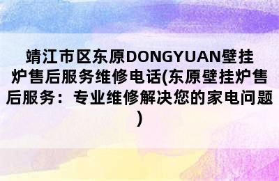 靖江市区东原DONGYUAN壁挂炉售后服务维修电话(东原壁挂炉售后服务：专业维修解决您的家电问题)