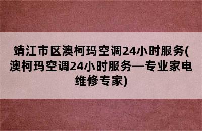 靖江市区澳柯玛空调24小时服务(澳柯玛空调24小时服务—专业家电维修专家)