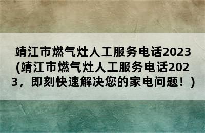 靖江市燃气灶人工服务电话2023(靖江市燃气灶人工服务电话2023，即刻快速解决您的家电问题！)