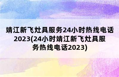 靖江新飞灶具服务24小时热线电话2023(24小时靖江新飞灶具服务热线电话2023)