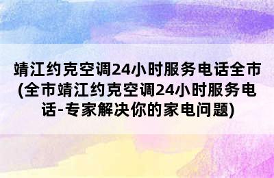 靖江约克空调24小时服务电话全市(全市靖江约克空调24小时服务电话-专家解决你的家电问题)