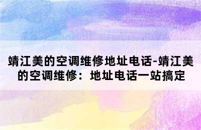 靖江美的空调维修地址电话-靖江美的空调维修：地址电话一站搞定