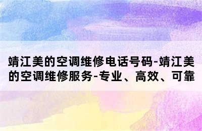 靖江美的空调维修电话号码-靖江美的空调维修服务-专业、高效、可靠