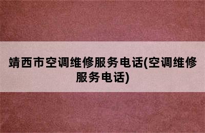 靖西市空调维修服务电话(空调维修服务电话)