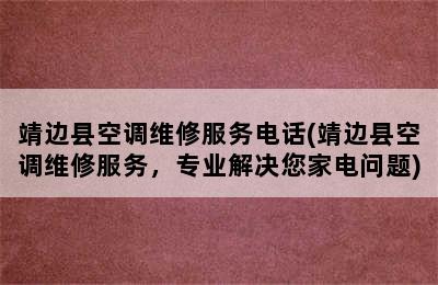 靖边县空调维修服务电话(靖边县空调维修服务，专业解决您家电问题)