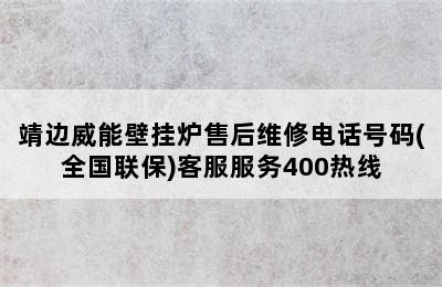 靖边威能壁挂炉售后维修电话号码(全国联保)客服服务400热线