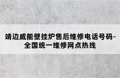 靖边威能壁挂炉售后维修电话号码-全国统一维修网点热线