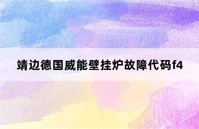 靖边德国威能壁挂炉故障代码f4