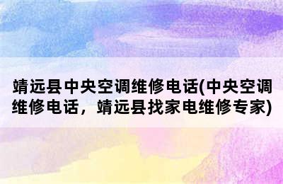 靖远县中央空调维修电话(中央空调维修电话，靖远县找家电维修专家)