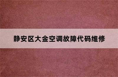 静安区大金空调故障代码维修