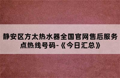 静安区方太热水器全国官网售后服务点热线号码-《今日汇总》