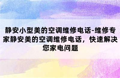 静安小型美的空调维修电话-维修专家静安美的空调维修电话，快速解决您家电问题