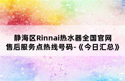 静海区Rinnai热水器全国官网售后服务点热线号码-《今日汇总》