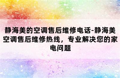 静海美的空调售后维修电话-静海美空调售后维修热线，专业解决您的家电问题