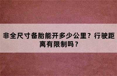 非全尺寸备胎能开多少公里？行驶距离有限制吗？