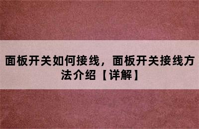 面板开关如何接线，面板开关接线方法介绍【详解】