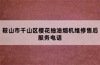 鞍山市千山区樱花抽油烟机维修售后服务电话