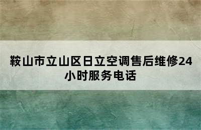 鞍山市立山区日立空调售后维修24小时服务电话