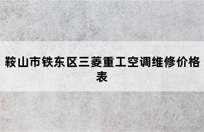 鞍山市铁东区三菱重工空调维修价格表