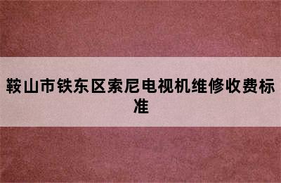 鞍山市铁东区索尼电视机维修收费标准