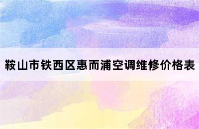 鞍山市铁西区惠而浦空调维修价格表