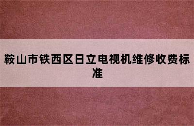 鞍山市铁西区日立电视机维修收费标准