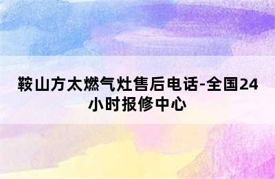 鞍山方太燃气灶售后电话-全国24小时报修中心