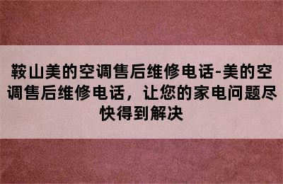 鞍山美的空调售后维修电话-美的空调售后维修电话，让您的家电问题尽快得到解决