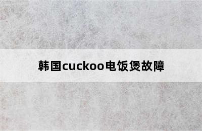 韩国cuckoo电饭煲故障