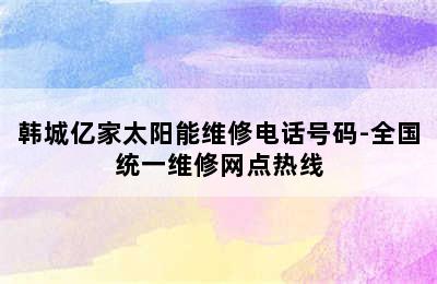 韩城亿家太阳能维修电话号码-全国统一维修网点热线