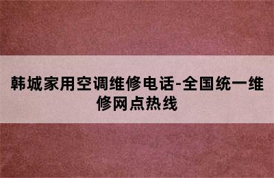 韩城家用空调维修电话-全国统一维修网点热线