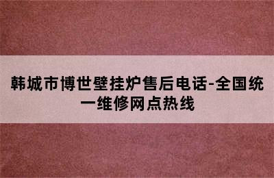 韩城市博世壁挂炉售后电话-全国统一维修网点热线