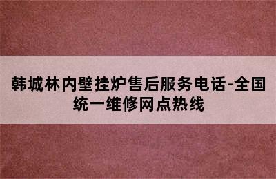 韩城林内壁挂炉售后服务电话-全国统一维修网点热线