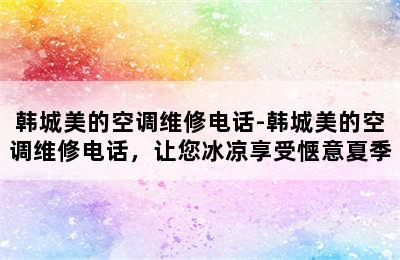 韩城美的空调维修电话-韩城美的空调维修电话，让您冰凉享受惬意夏季