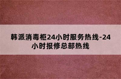 韩派消毒柜24小时服务热线-24小时报修总部热线