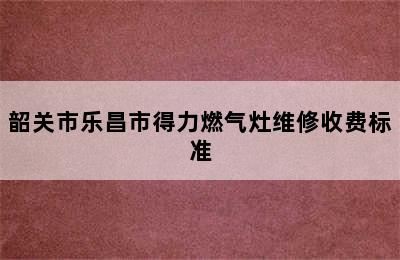 韶关市乐昌市得力燃气灶维修收费标准