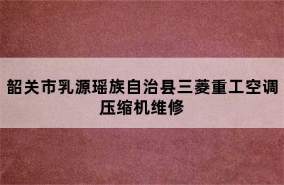 韶关市乳源瑶族自治县三菱重工空调压缩机维修