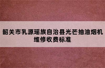 韶关市乳源瑶族自治县光芒抽油烟机维修收费标准