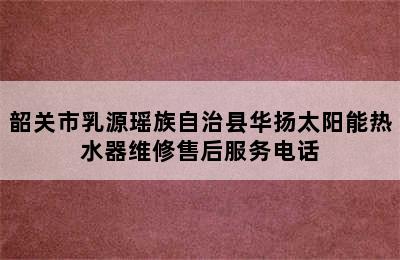 韶关市乳源瑶族自治县华扬太阳能热水器维修售后服务电话