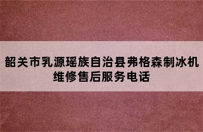 韶关市乳源瑶族自治县弗格森制冰机维修售后服务电话