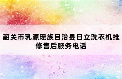 韶关市乳源瑶族自治县日立洗衣机维修售后服务电话