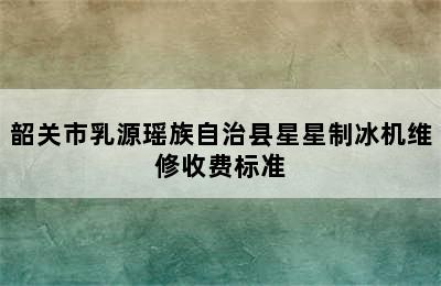 韶关市乳源瑶族自治县星星制冰机维修收费标准