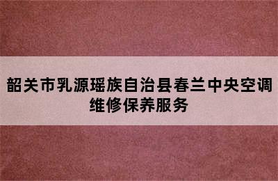 韶关市乳源瑶族自治县春兰中央空调维修保养服务