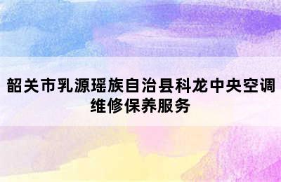 韶关市乳源瑶族自治县科龙中央空调维修保养服务